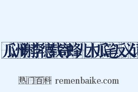 瓜洲谢李德载寄蜂儿木瓜笔反义词是什么意思的图片